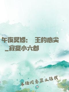 午夜冥婚：閻王的心尖寵