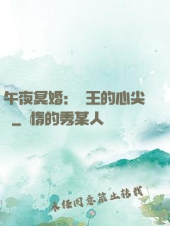 午夜冥婚：閻王的心尖寵