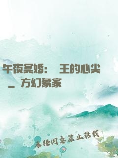 午夜冥婚：閻王的心尖寵