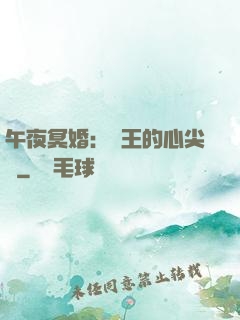 午夜冥婚：閻王的心尖寵