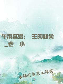 午夜冥婚：閻王的心尖寵