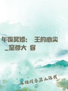 午夜冥婚：閻王的心尖寵