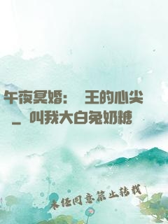 午夜冥婚：閻王的心尖寵