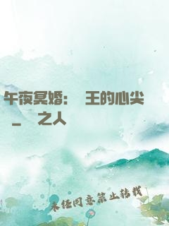 午夜冥婚：閻王的心尖寵