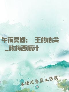 午夜冥婚：閻王的心尖寵