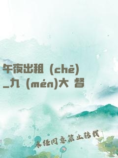 午夜出租車(chē)