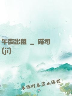 午夜出租車