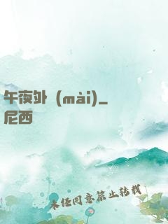 午夜外賣(mài)