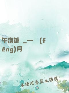 午夜外賣