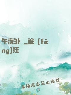 午夜外賣