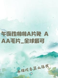 午夜性啪啪A片免費AAA毛片