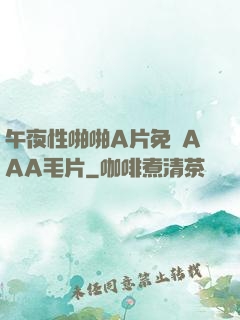 午夜性啪啪A片免費AAA毛片