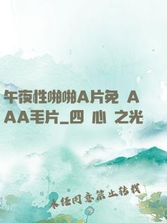 午夜性啪啪A片免費AAA毛片