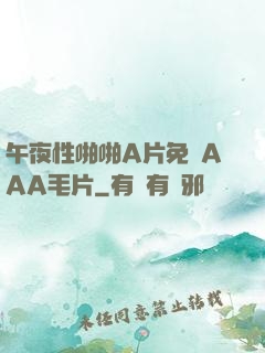 午夜性啪啪A片免費AAA毛片