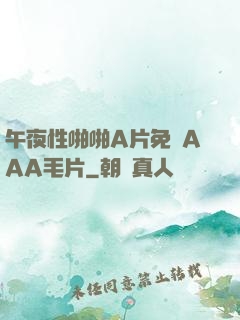 午夜性啪啪A片免費AAA毛片