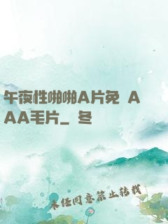 午夜性啪啪A片免費AAA毛片
