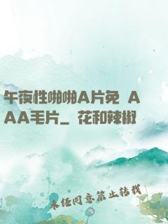 午夜性啪啪A片免費AAA毛片