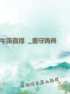 午夜直播間