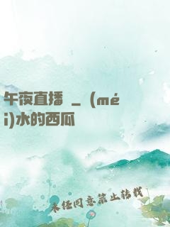 午夜直播間
