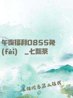 午夜福利0855免費(fèi)視頻