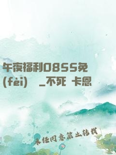 午夜福利0855免費(fèi)視頻