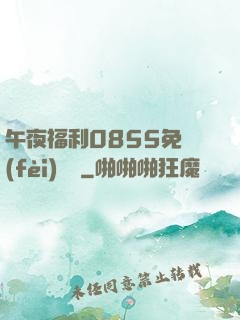 午夜福利0855免費(fèi)視頻