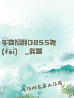 午夜福利0855免費(fèi)視頻