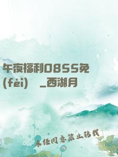 午夜福利0855免費(fèi)視頻