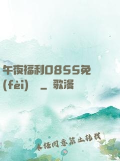 午夜福利0855免費(fèi)視頻