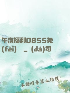午夜福利0855免費(fèi)視頻
