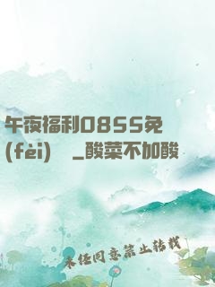 午夜福利0855免費(fèi)視頻