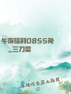 午夜福利0855免費視頻