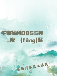 午夜福利0855免費視頻