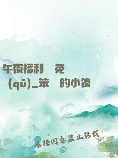 午夜福利體驗免費體驗區(qū)