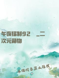 午夜福制92視頻