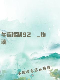 午夜福制92視頻