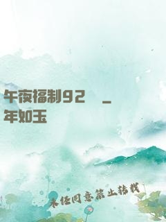 午夜福制92視頻