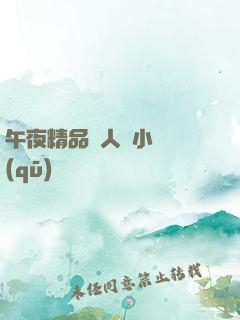 午夜精品亂人倫小說區(qū)