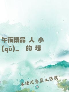 午夜精品亂人倫小說區(qū)