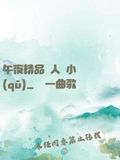 午夜精品亂人倫小說區(qū)