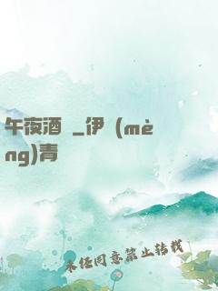 午夜酒館