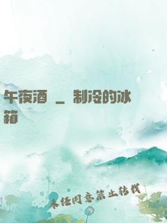 午夜酒館