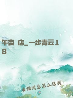 午夜飯店