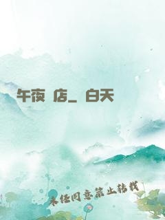 午夜飯店