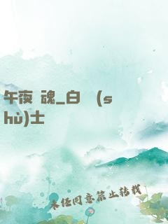 午夜驚魂
