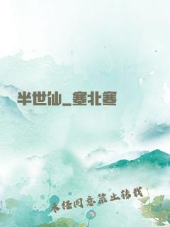 半世仙