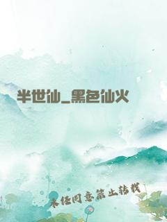 半世仙