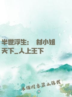 半世浮生：廢材小姐傾天下