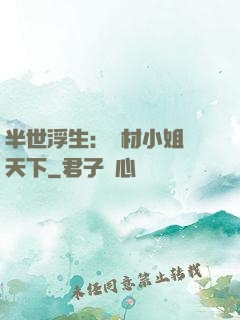 半世浮生：廢材小姐傾天下