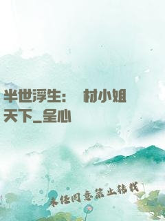 半世浮生：廢材小姐傾天下